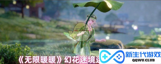 《无限暖暖》幻花迷境探险之旅全攻略与迷廊任务解析