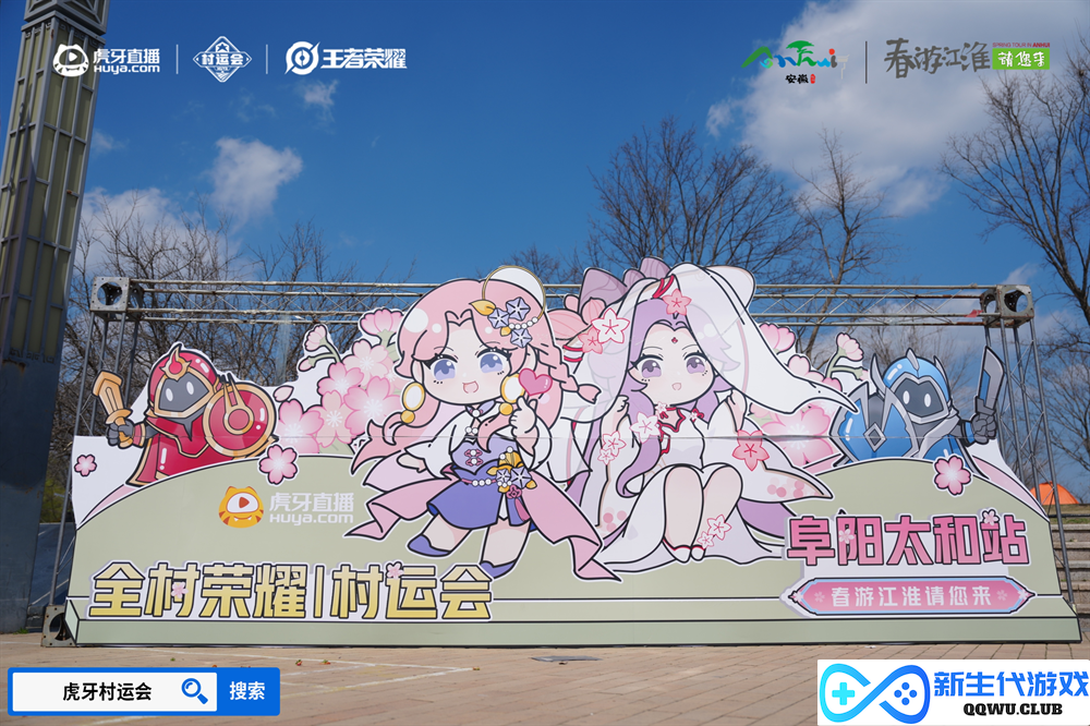 春游江淮赏樱花，虎牙王者荣耀村运会阜阳太和站探索乡村振兴“电竞+”新模式